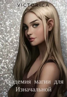 Обложка Академия магии для Изначальной (СИ)