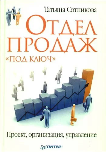 Обложка Отдел продаж «под ключ». Проект, организация, управление