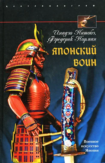 Обложка Японский воин