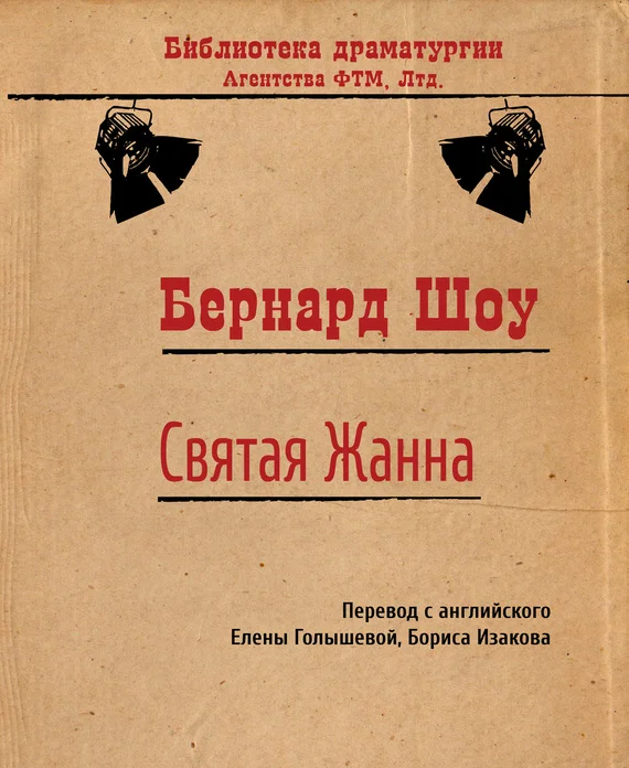 Обложка Святая Жанна