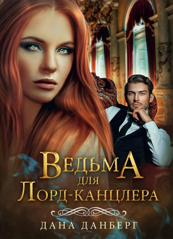 Обложка Ведьма для лорд-канцлера