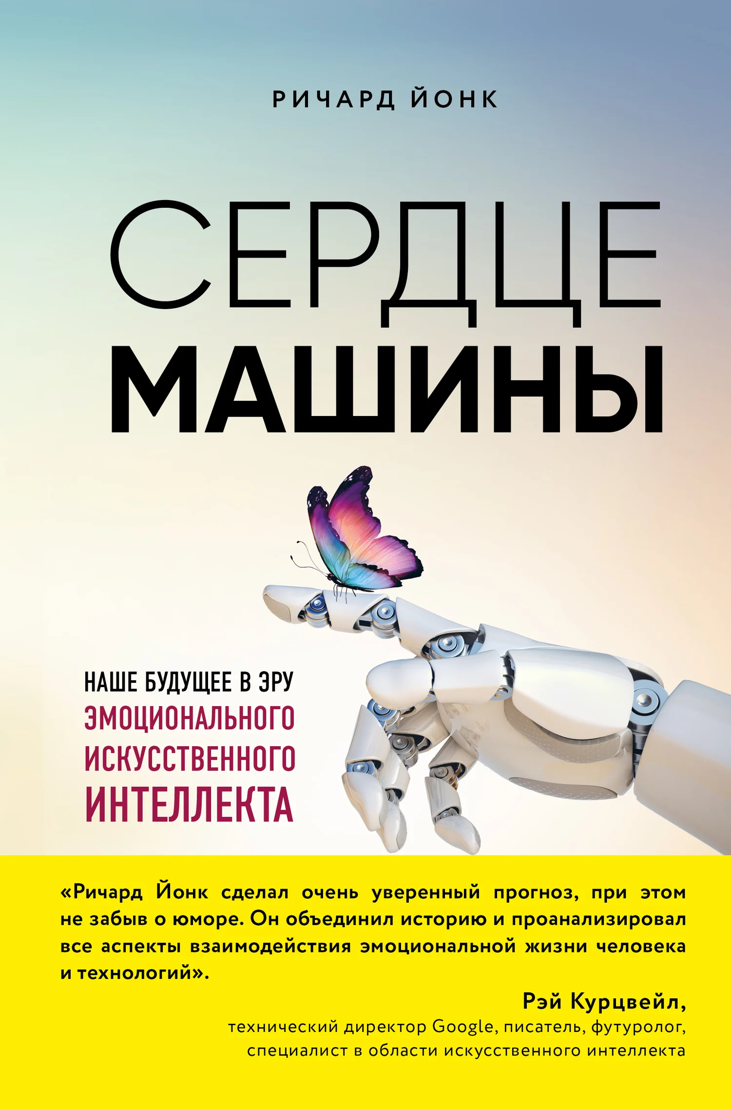 Обложка Сердце машины. Наше будущее в эру эмоционального искусственного интеллекта