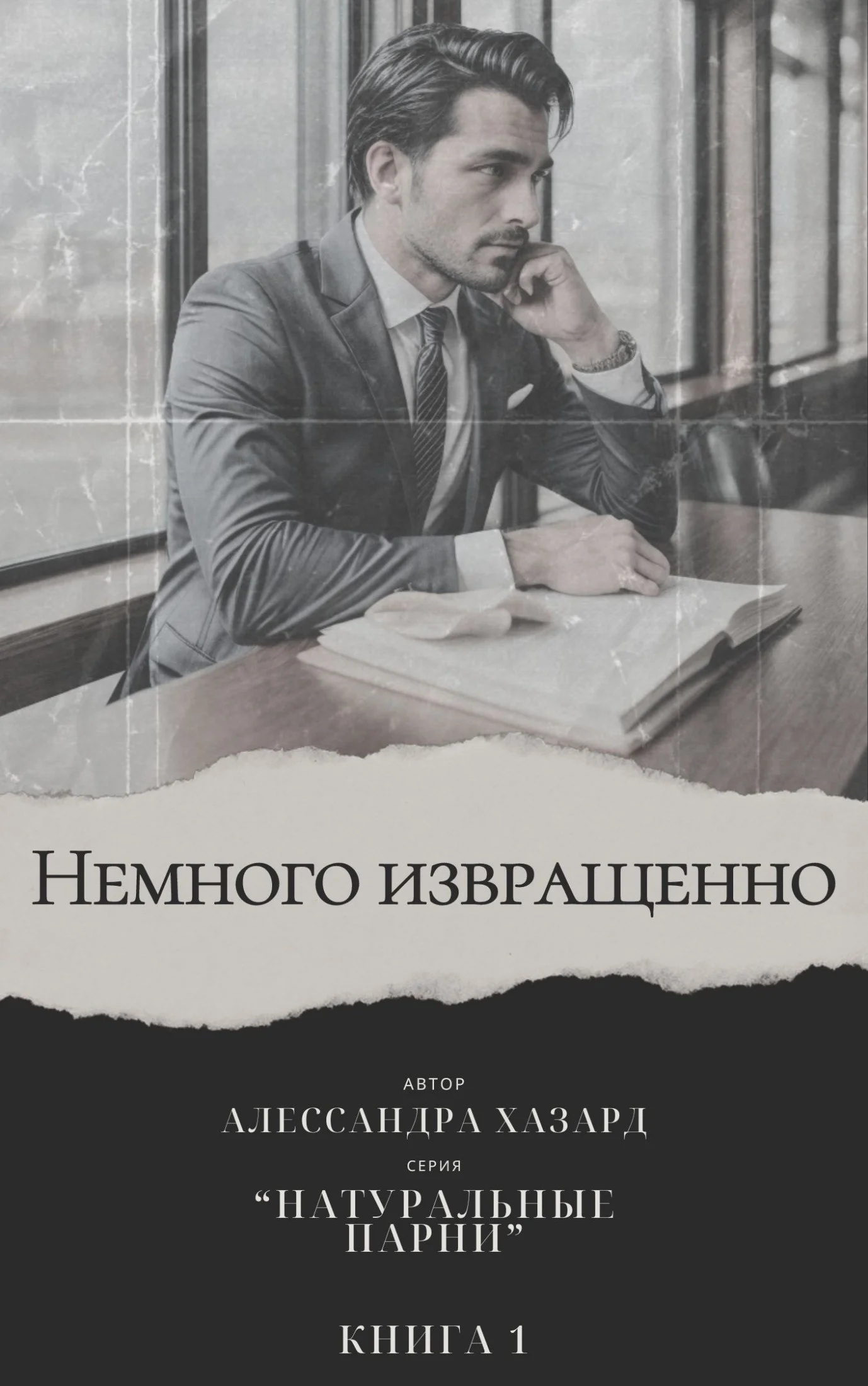 Обложка Немного извращенно - Книга 1