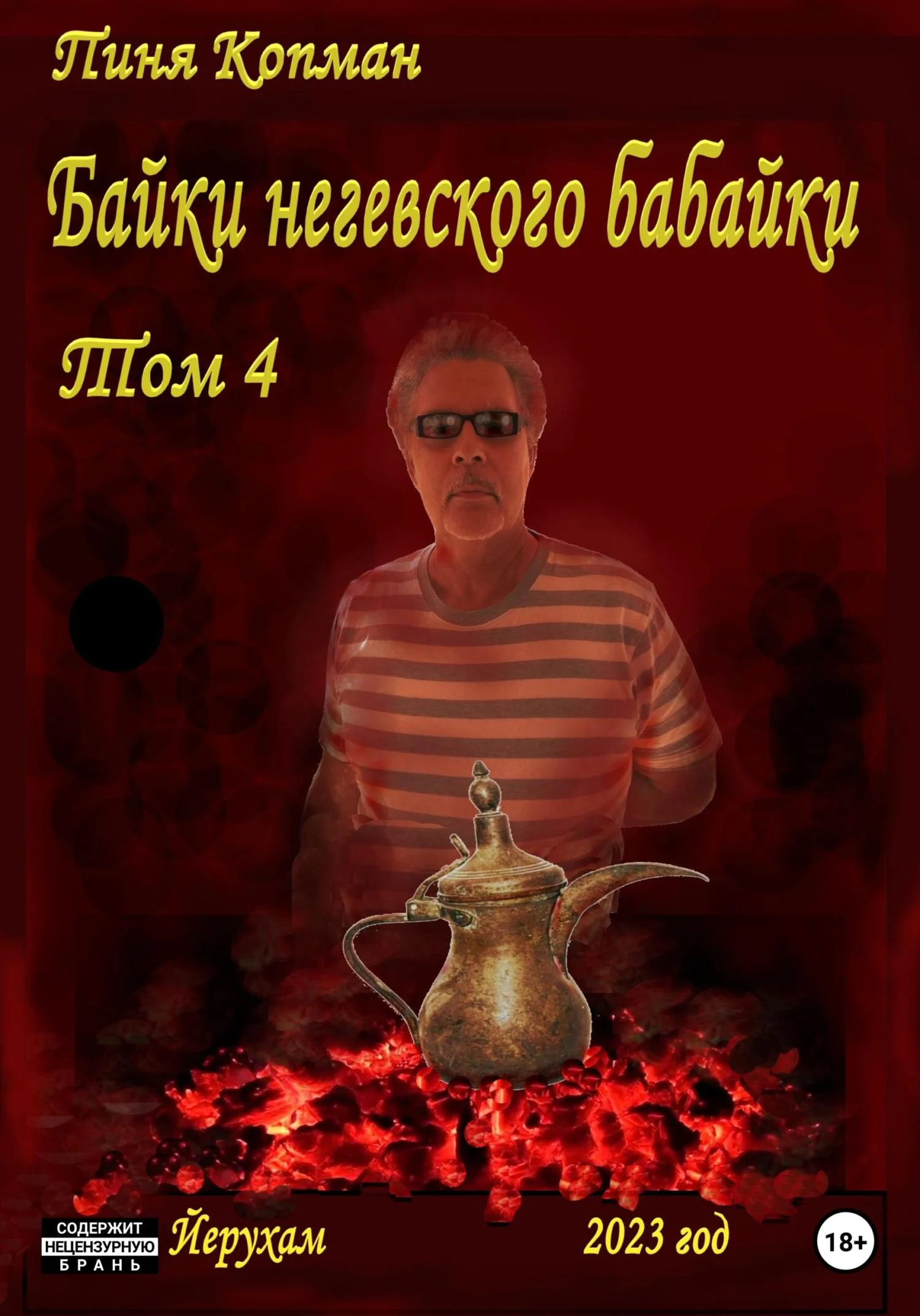 Обложка Байки негевского бабайки