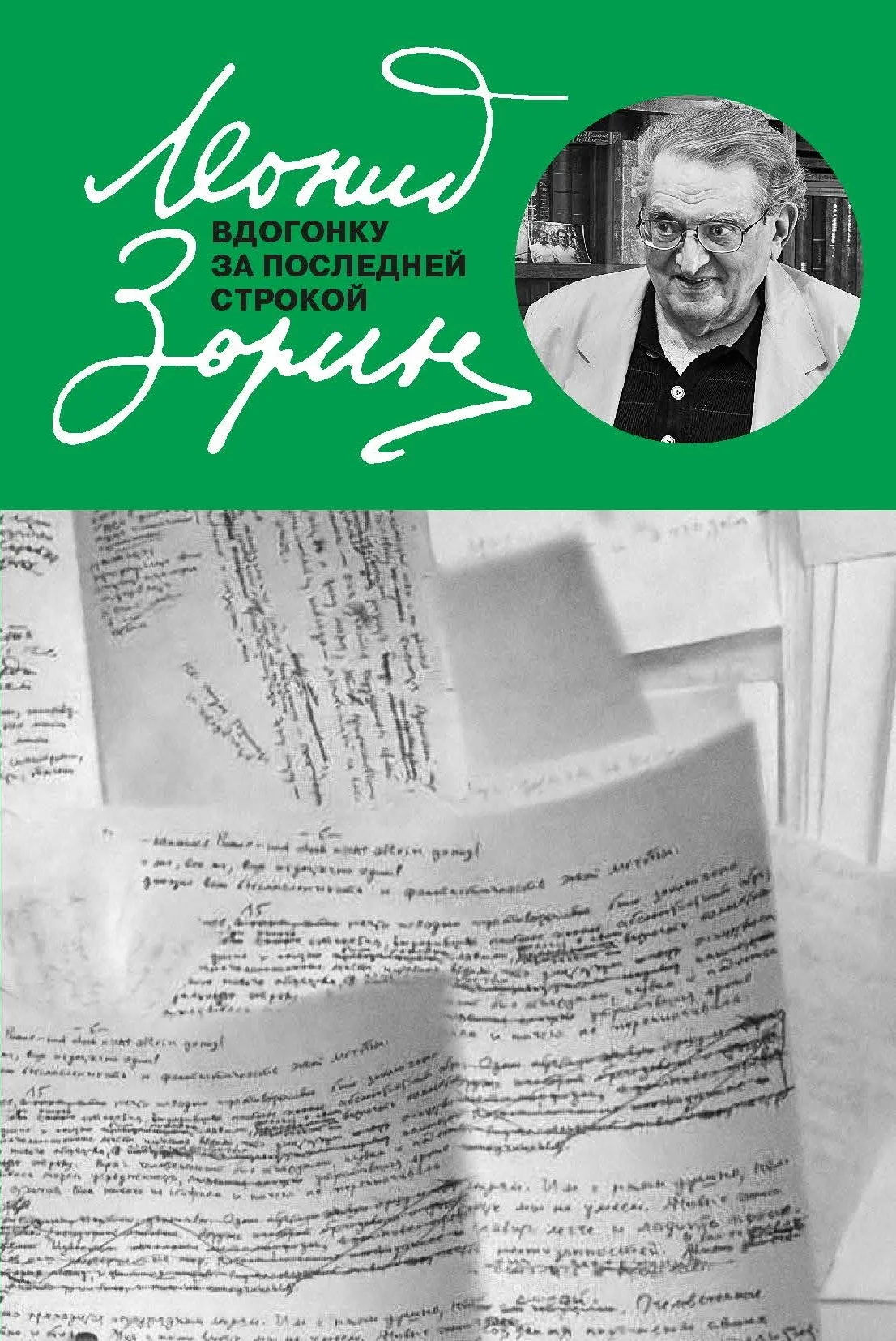 Обложка Вдогонку за последней строкой