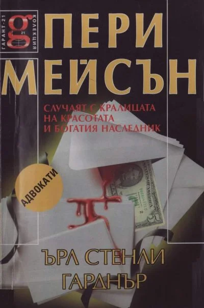 Обложка Случаят с кралицата на красотата и богатият наследник
