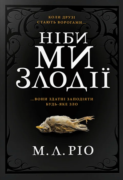 Обложка Ніби ми злодії