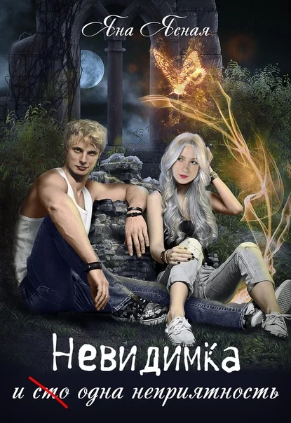 Обложка Невидимка и (сто) одна неприятность