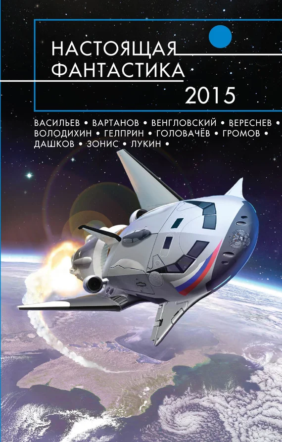 Обложка Настоящая фантастика 2015