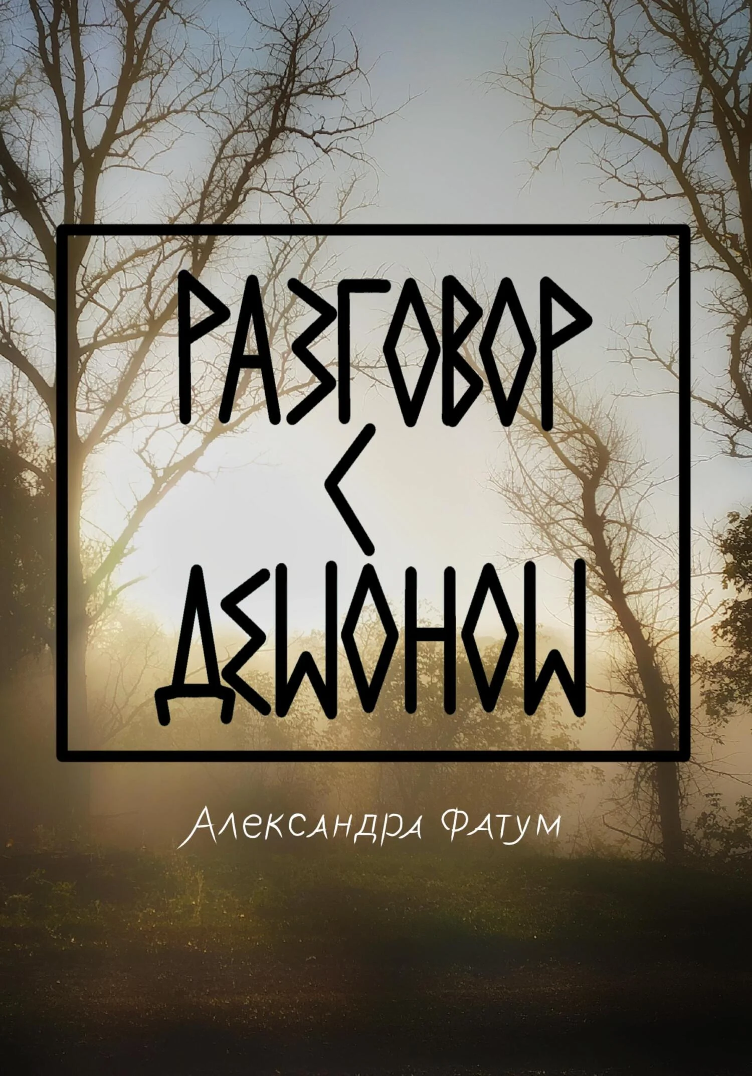 Обложка Разговор с демоном