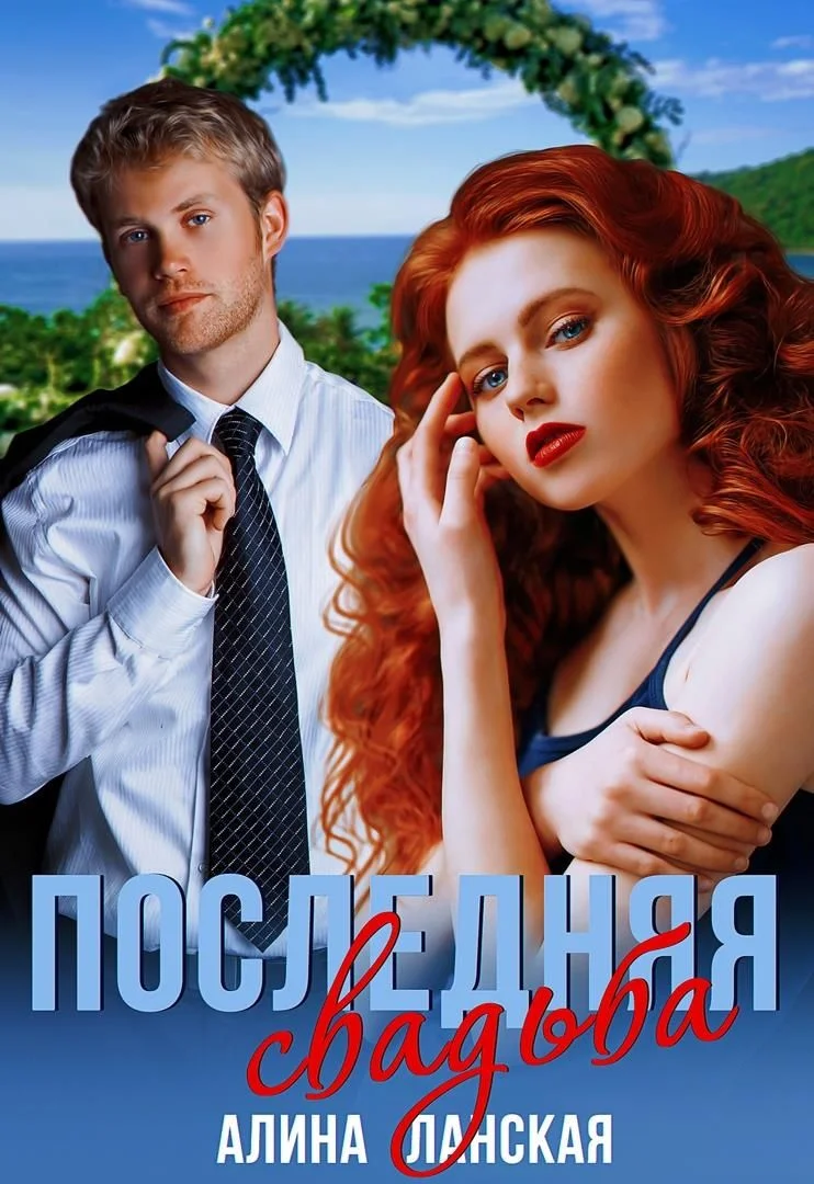 Обложка Последняя свадьба, или Потерявшийся жених