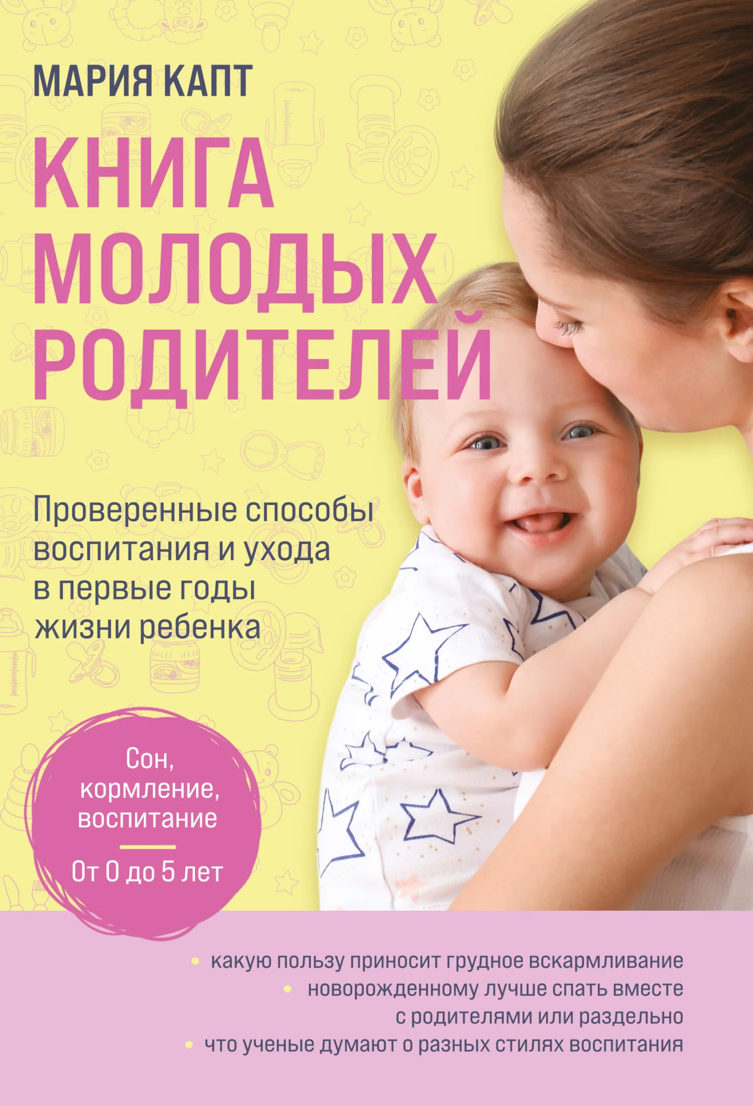 Обложка Книга молодых родителей. Проверенные способы воспитания и ухода в первые годы жизни ребенка