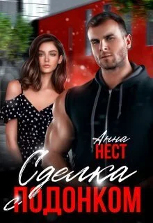 Обложка Сделка с подонком