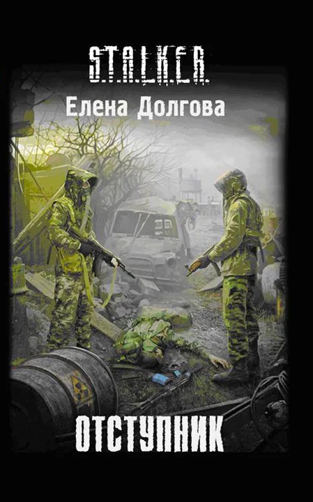 Обложка Отступник