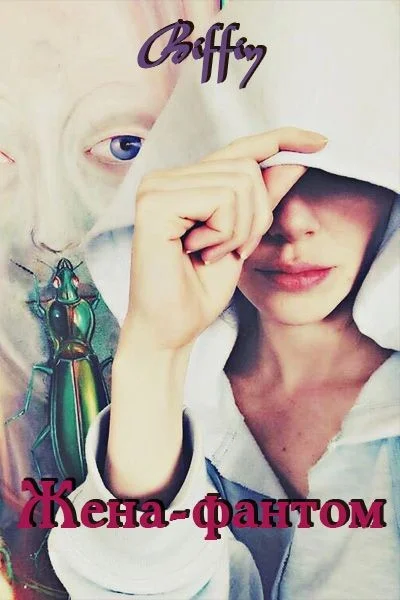 Обложка Жена-фантом