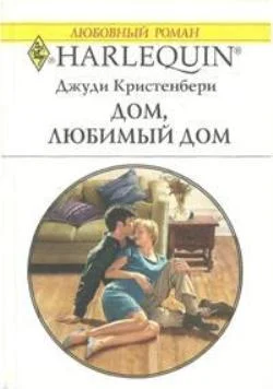 Обложка Дом, любимый дом