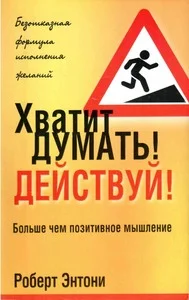 Обложка Хватит думать! Действуй!
