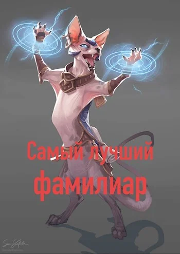 Обложка Самый лучший фамилиар