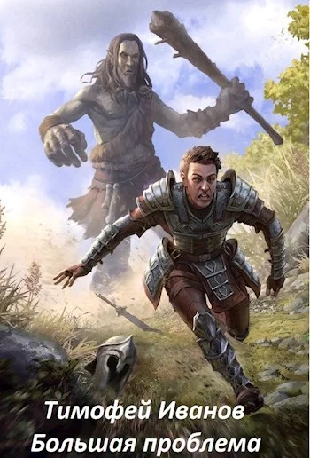 Обложка Большая проблема