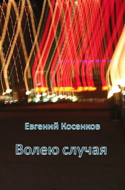 Обложка Волею случая