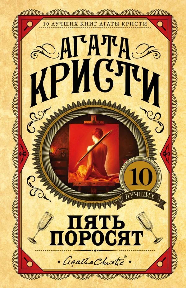 Обложка Пять поросят
