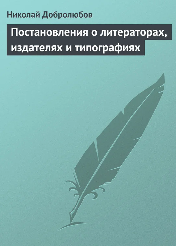 Обложка Постановления о литераторах, издателях и типографиях
