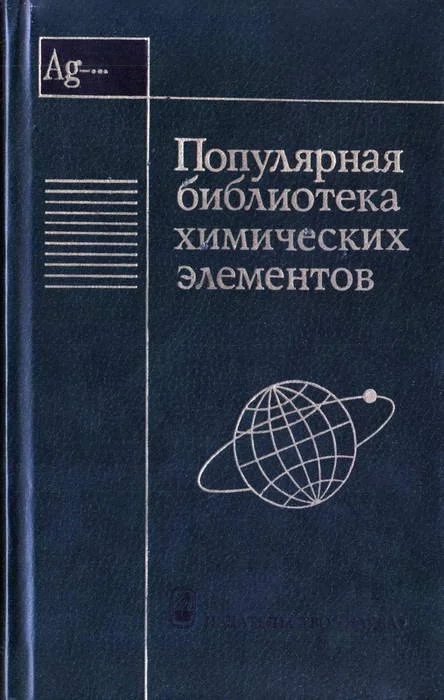 Обложка Популярная библиотека химических элементов. Книга вторая. Серебро — нильсборий