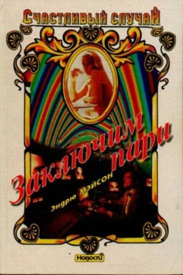 Обложка Заключим пари