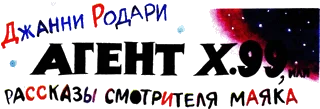 Обложка Агент X.99, или Рассказы смотрителя маяка