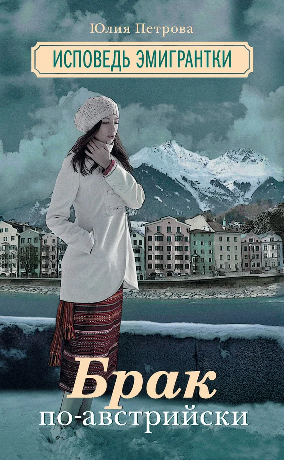 Обложка Брак по-австрийски