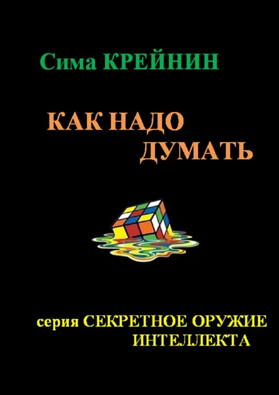 Обложка Как надо думать?