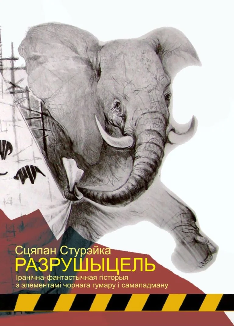 Обложка Разрушыцель