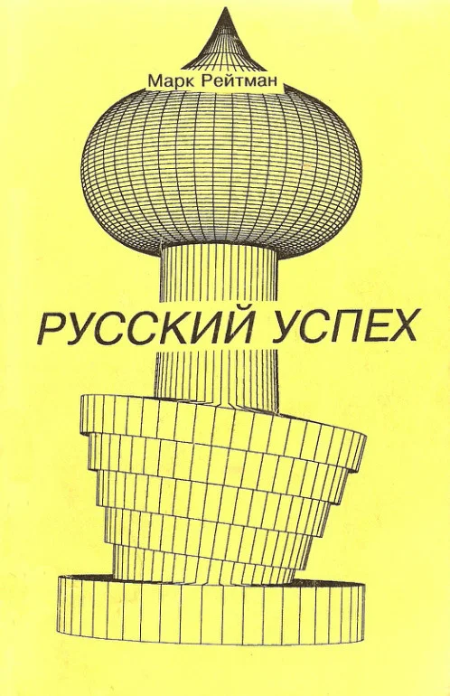 Обложка Русский успех. Очерки о россиянах, добившихся успеха в США