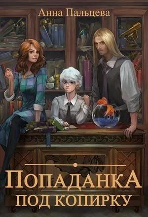 Обложка Попаданка под копирку