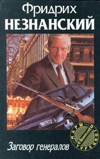 Обложка Заговор генералов