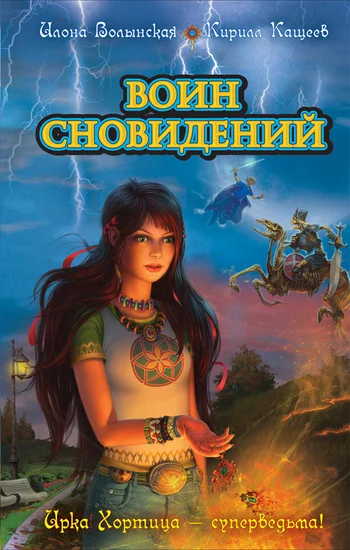 Обложка Воин сновидений