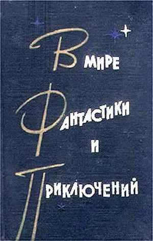 Обложка В мире фантастики и приключений. Выпуск 3
