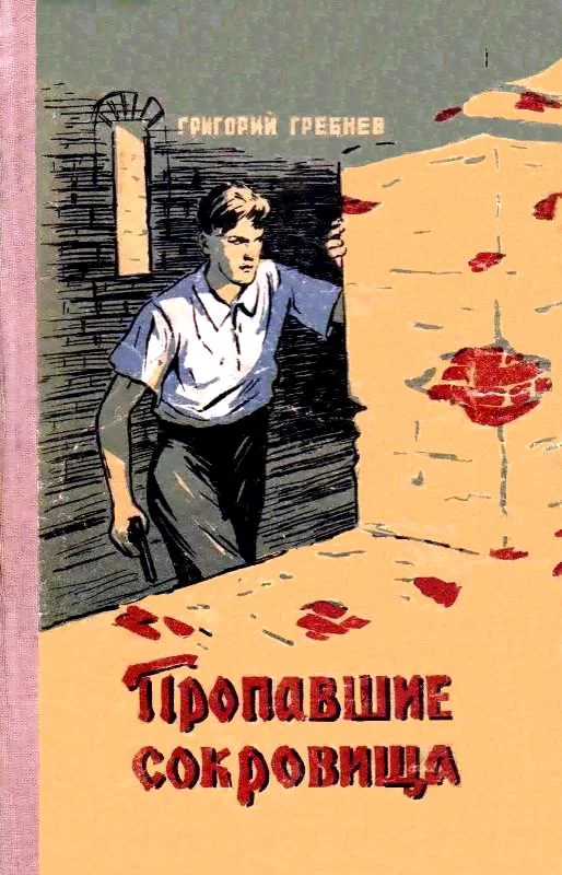 Обложка Пропавшие сокровища