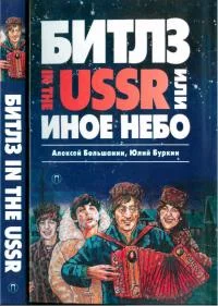 Обложка «Битлз» in the USSR, или Иное небо