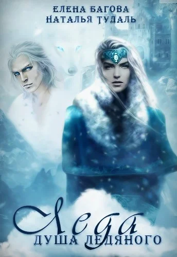 Обложка Леда. Душа Ледяного