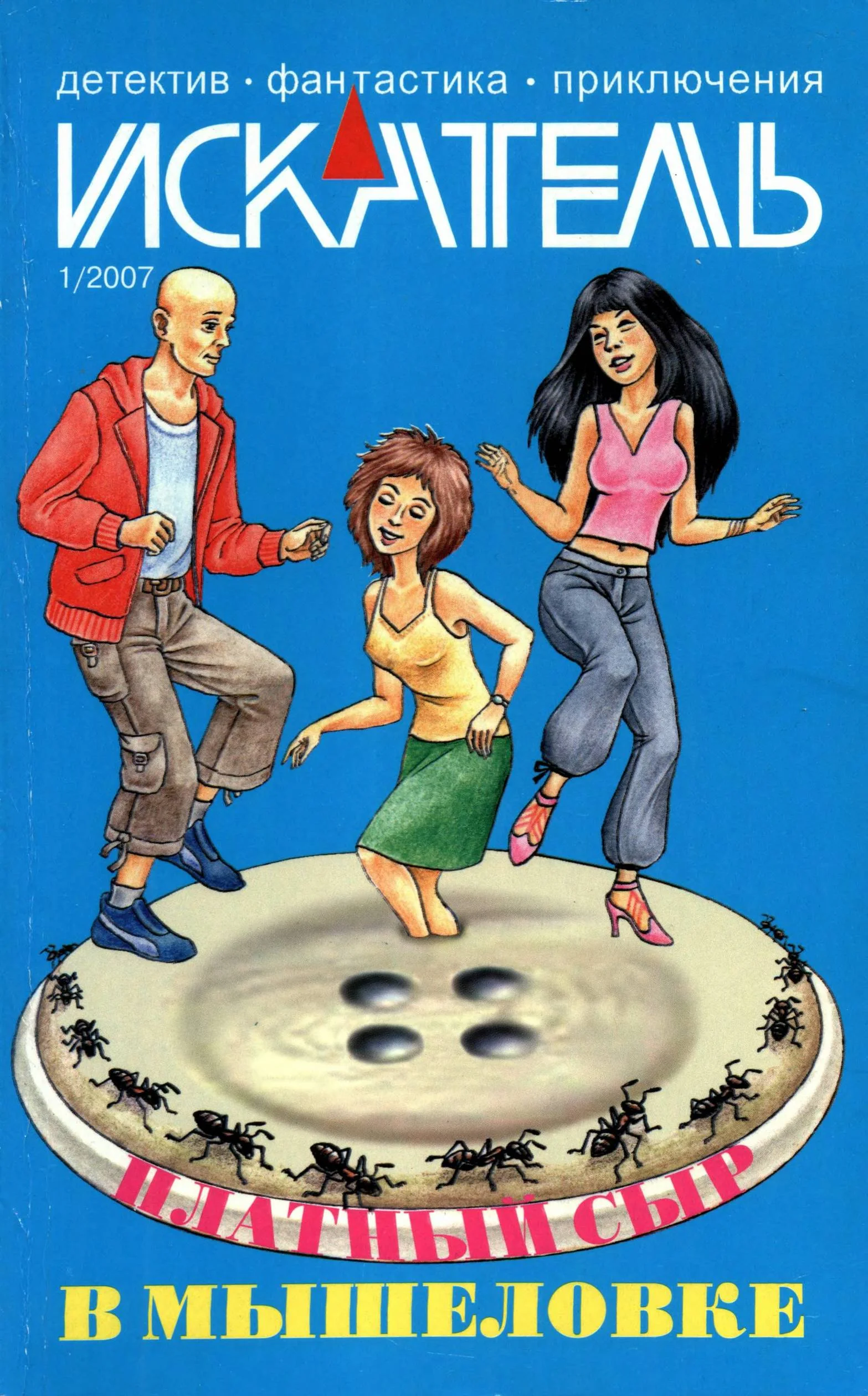 Обложка Искатель, 2007 № 01