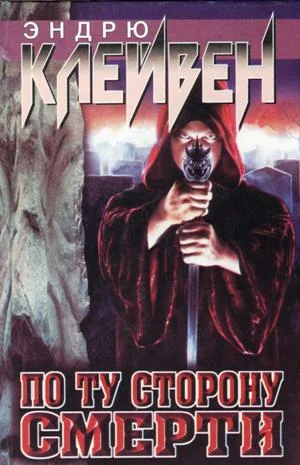 Обложка По ту сторону смерти