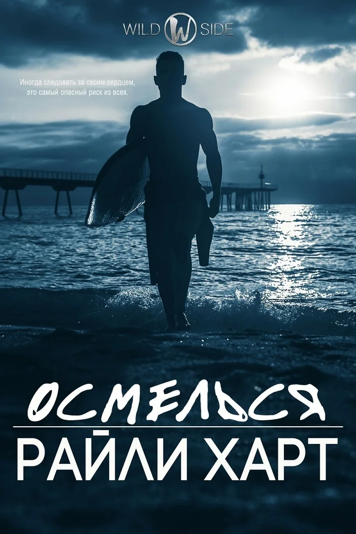 Обложка Осмелься