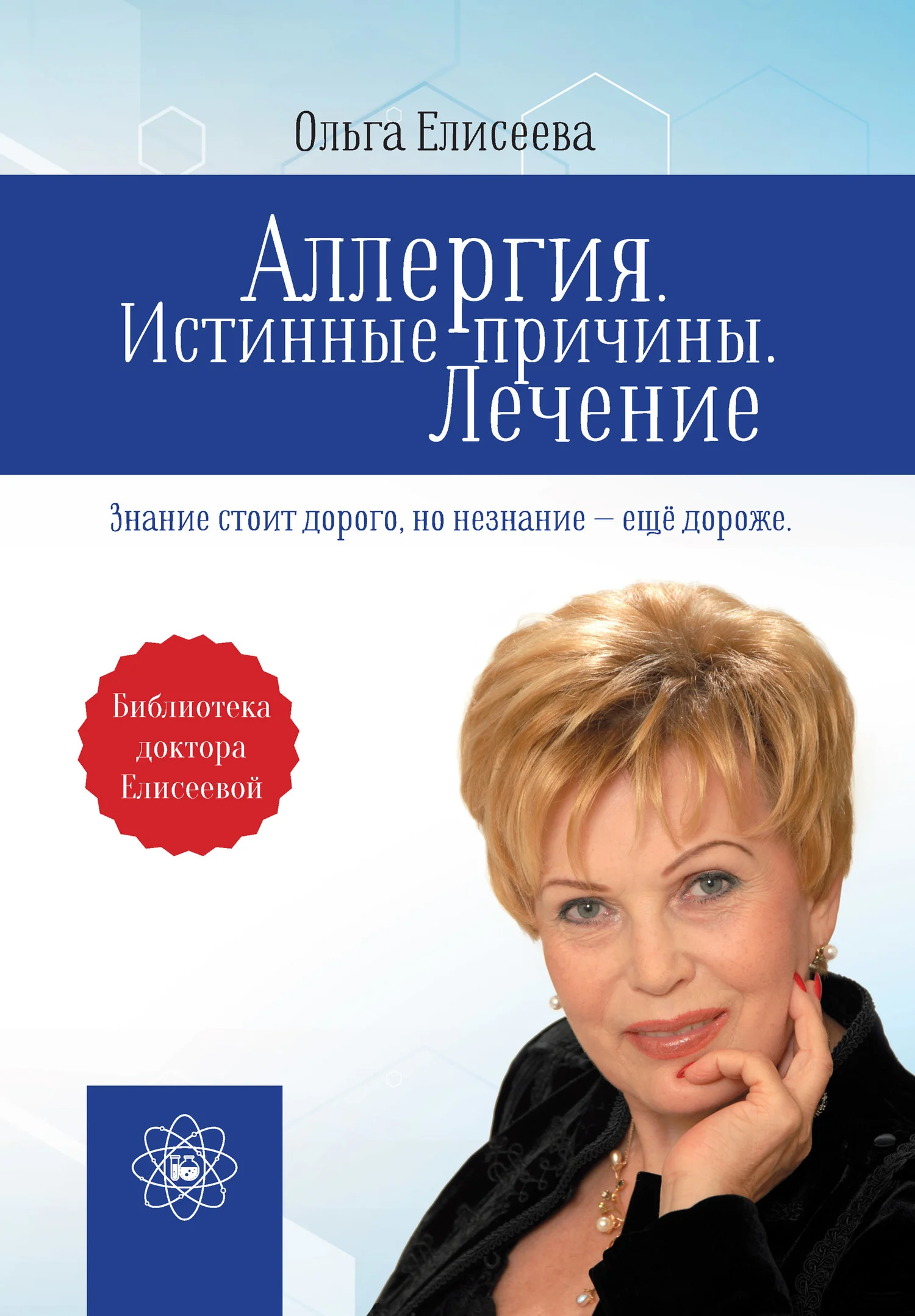 Обложка Аллергия. Истинные причины. Лечение