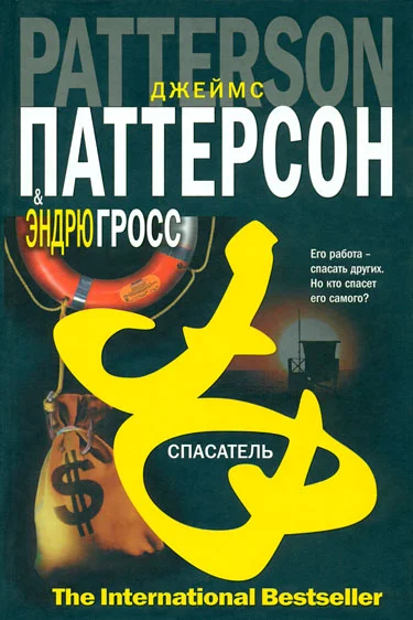 Обложка Спасатель