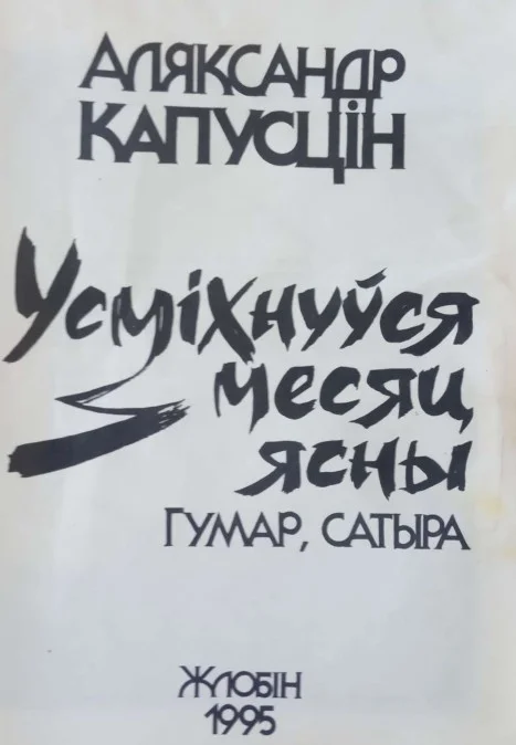 Обложка Усміхнуўся месяц ясны