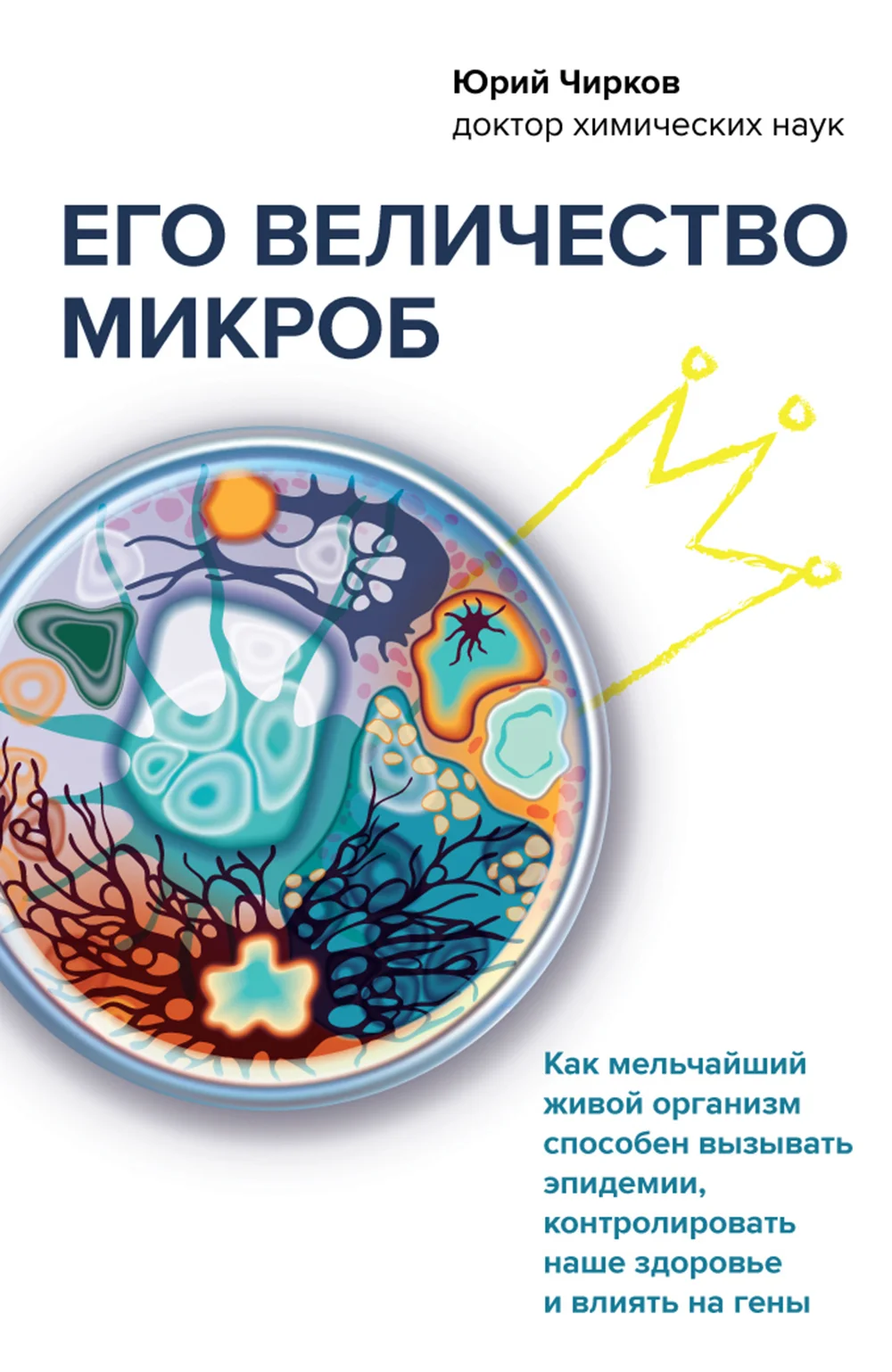 Обложка Его величество микроб. Как мельчайший живой организм способен вызывать эпидемии, контролировать наше здоровье и влиять на гены