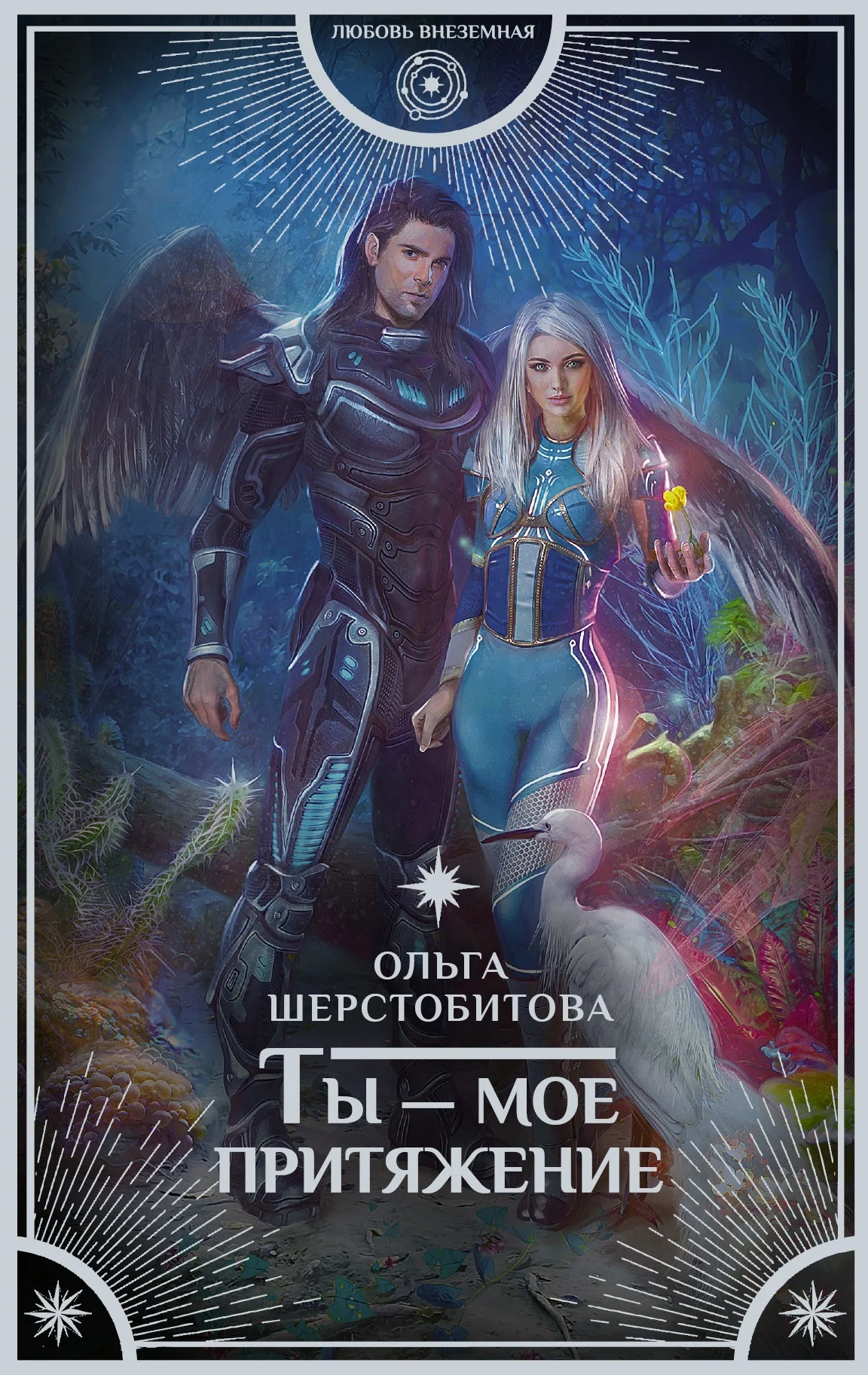 Обложка Ты – мое притяжение