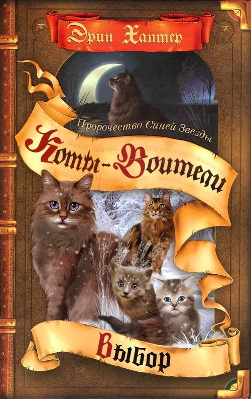 Обложка Пророчество Синей Звезды. Книга 2. Выбор