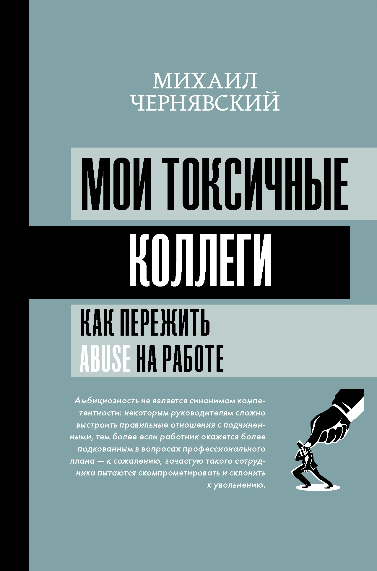 Обложка Мои токсичные коллеги. Как пережить abuse на работе?